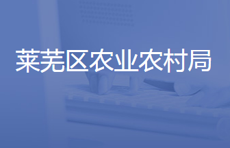 濟南市萊蕪區(qū)農業(yè)農村局