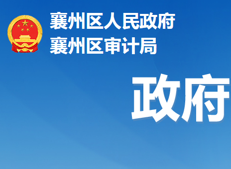 襄陽市襄州區(qū)審計局