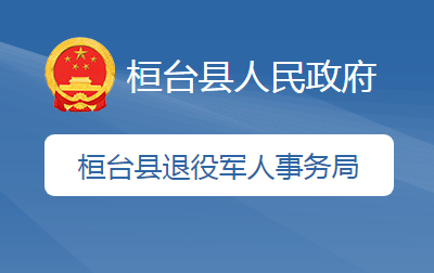 桓臺(tái)縣退役軍人事務(wù)局