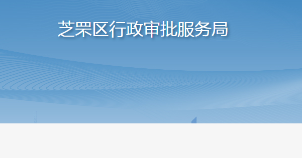 煙臺(tái)市芝罘區(qū)行政審批服務(wù)局