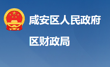 咸寧市咸安區(qū)財(cái)政局