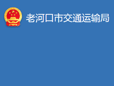 老河口市交通運輸局