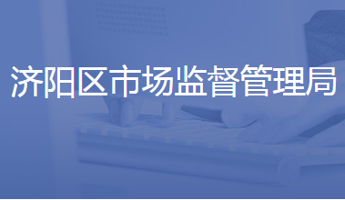 濟(jì)南市濟(jì)陽區(qū)市場(chǎng)監(jiān)督管理局