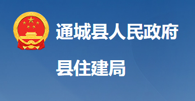 通城縣住房和城鄉(xiāng)建設局