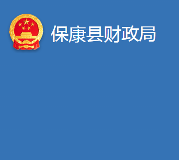 ?？悼h財(cái)政局