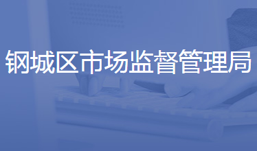 濟(jì)南市鋼城區(qū)市場(chǎng)監(jiān)督管理局