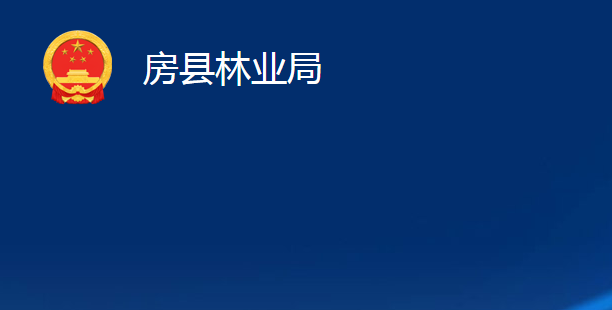 房縣林業(yè)局