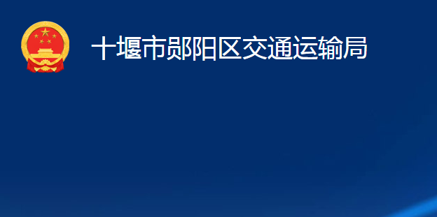 十堰市鄖陽區(qū)交通運輸局