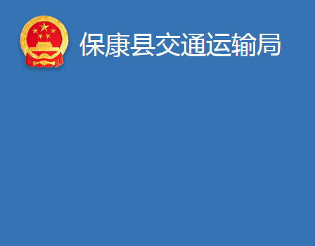 ?？悼h交通運(yùn)輸局