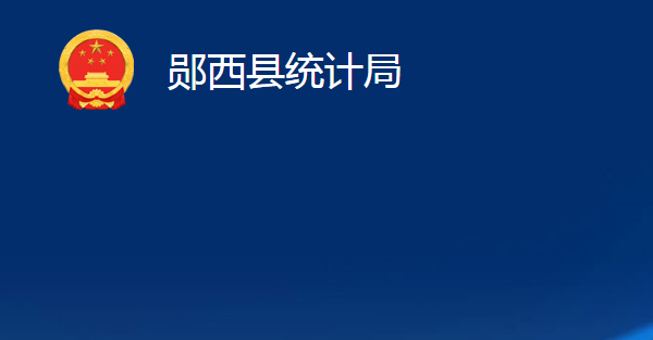 鄖西縣統(tǒng)計(jì)局