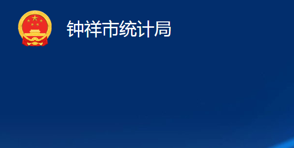 鐘祥市統(tǒng)計(jì)局