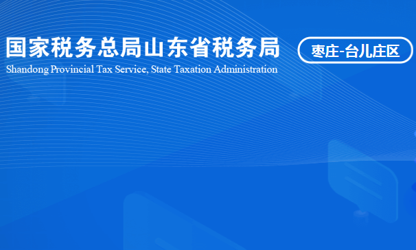 棗莊市臺兒莊區(qū)稅務(wù)局