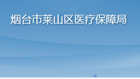 煙臺(tái)市萊山區(qū)醫(yī)療保障局