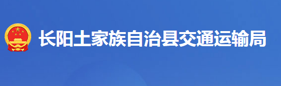 長陽土家族自治縣交通運(yùn)輸局