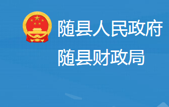 隨縣財政局