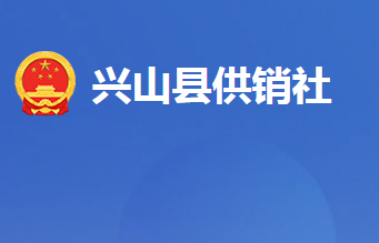 興山縣供銷(xiāo)合作社聯(lián)合社