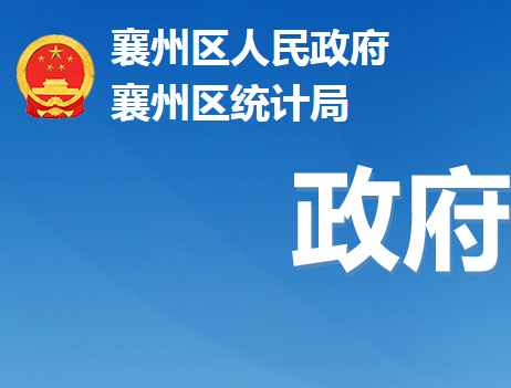 襄陽(yáng)市襄州區(qū)統(tǒng)計(jì)局