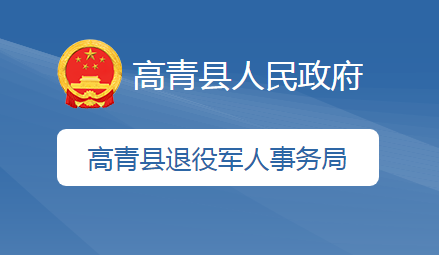 高青縣退役軍人事務局