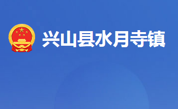 興山縣水月寺鎮(zhèn)人民政府