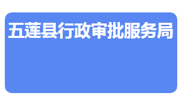 五蓮縣行政審批服務局