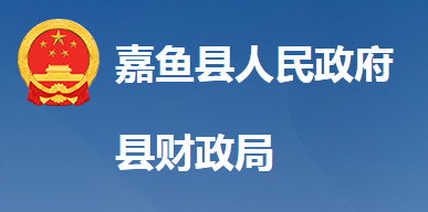 嘉魚(yú)縣財(cái)政局