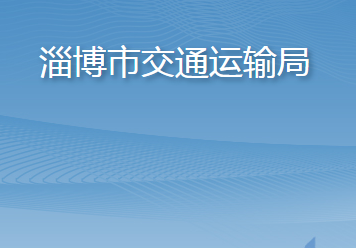 淄博市交通運(yùn)輸局