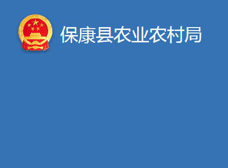 ?？悼h農(nóng)業(yè)農(nóng)村局