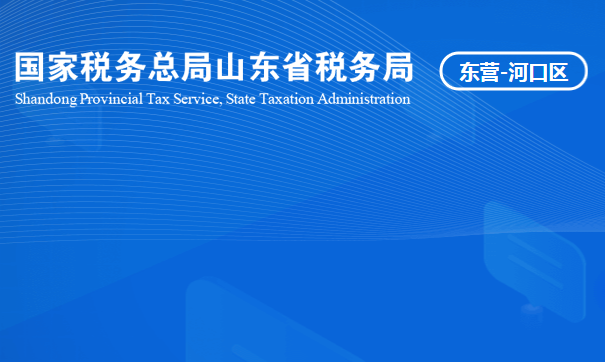 東營市河口區(qū)稅務(wù)局