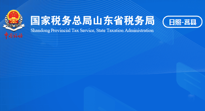 莒縣稅務局