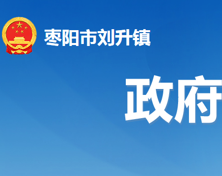 棗陽(yáng)市劉升鎮(zhèn)人民政府