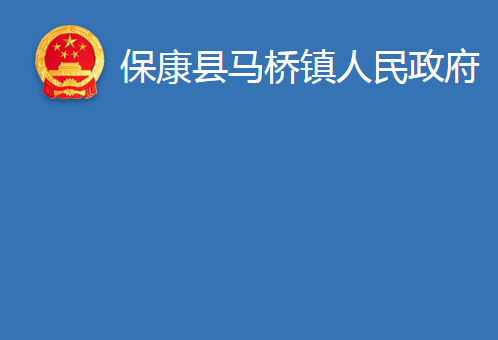 ?？悼h馬橋鎮(zhèn)人民政府