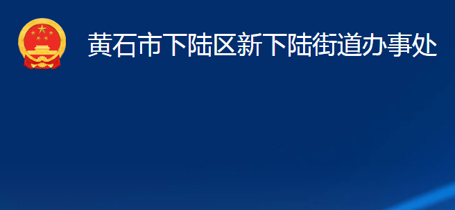 黃石市下陸區(qū)新下陸街道辦事處