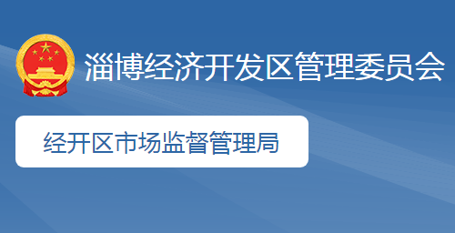 淄博經濟開發(fā)區(qū)市場監(jiān)督管理局