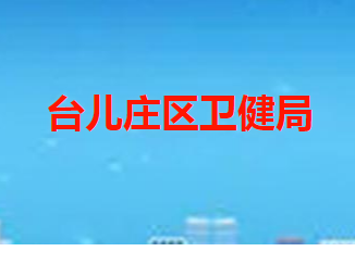 棗莊市臺兒莊區(qū)衛(wèi)健局