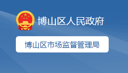 淄博市博山區(qū)市場(chǎng)監(jiān)督管理局