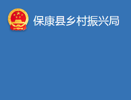 ?？悼h鄉(xiāng)村振興局