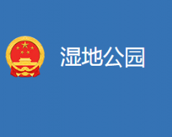 湖北浮橋河國(guó)家濕地公園管理處