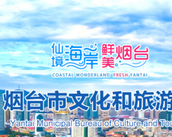 煙臺(tái)市文化和旅游局