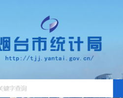 煙臺市統(tǒng)計(jì)局