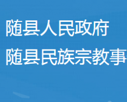 隨縣民族宗教事務局