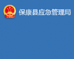 ?？悼h應(yīng)急管理局