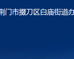 荊門市掇刀區(qū)白廟街道辦事處
