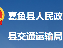 嘉魚縣交通運(yùn)輸局