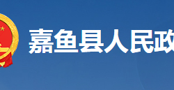 嘉魚縣人民政府辦公室