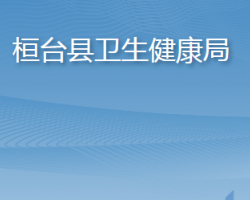 桓臺縣衛(wèi)生健康局