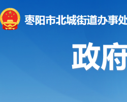 棗陽市北城街道辦事處