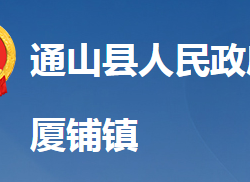 通山縣廈鋪鎮(zhèn)人民政府