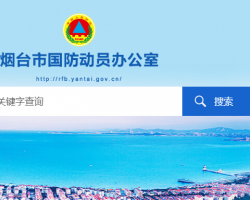 煙臺(tái)市人民防空辦公室