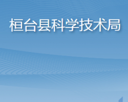 桓臺縣科學(xué)技術(shù)局