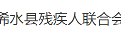 浠水縣殘疾人聯(lián)合會